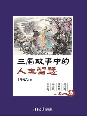 cover image of 三国故事中的人生智慧